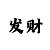 大发3D